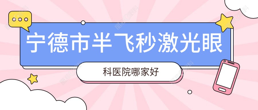 宁德市半飞秒激光眼科医院哪家好