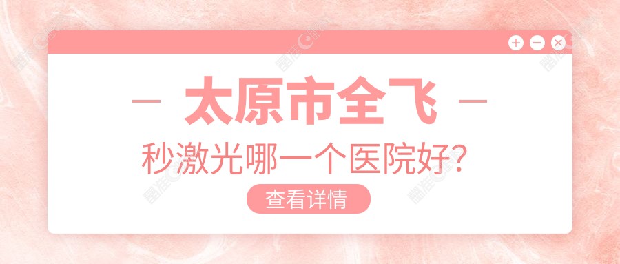 太原市全飞秒激光哪一个医院好？