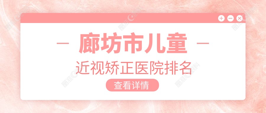 廊坊市儿童近视矫正医院排名