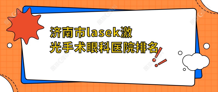济南市lasek激光手术眼科医院排名