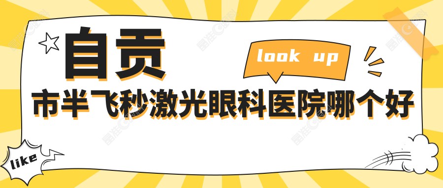 自贡市半飞秒激光眼科医院哪个好