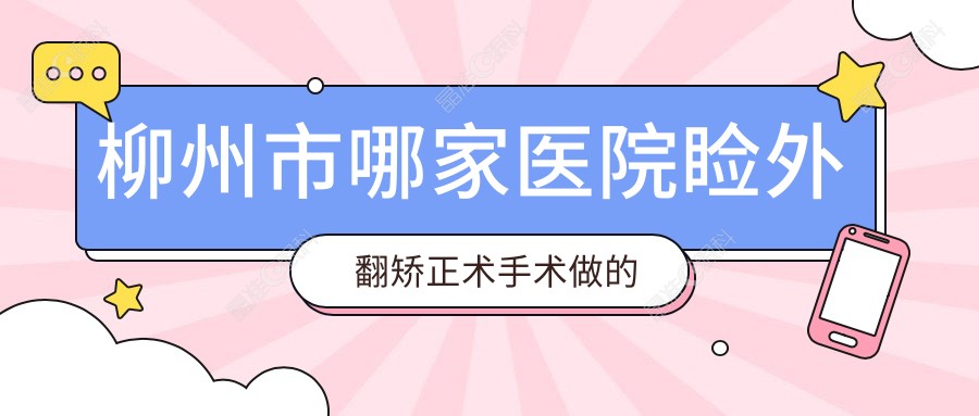 柳州市哪家医院睑外翻矫正术手术做的很不错？