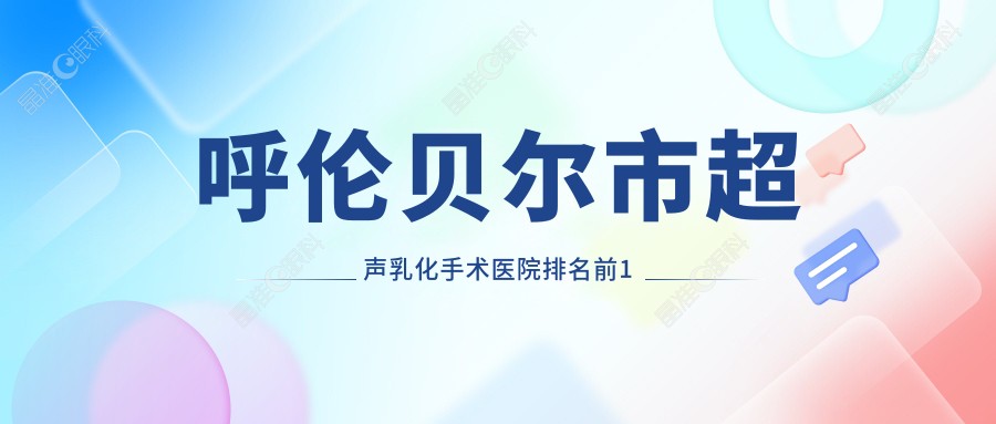 呼伦贝尔市超声乳化手术医院排名前1