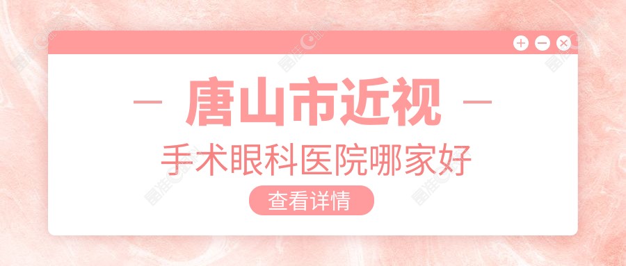 唐山市近视手术眼科医院哪家好