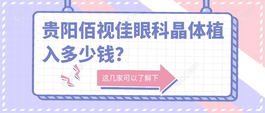 贵阳佰视佳眼科晶体植入多少钱？