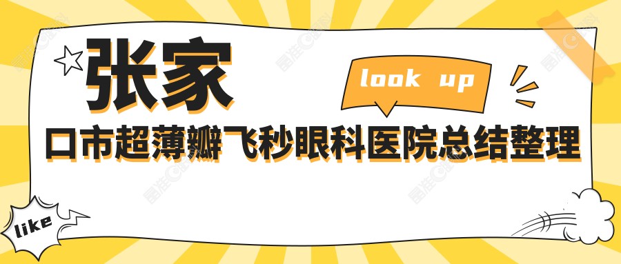 张家口市超薄瓣飞秒眼科医院总结整理