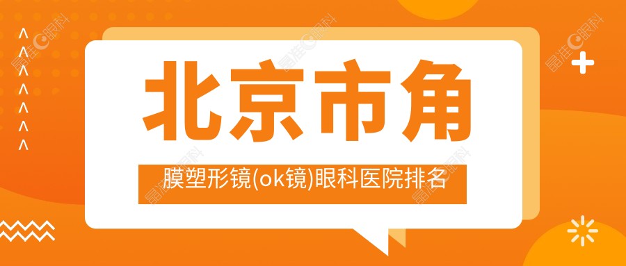 北京市角膜塑形镜(ok镜)眼科医院排名