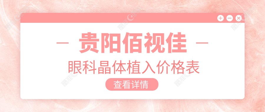贵阳佰视佳眼科晶体植入价格表
