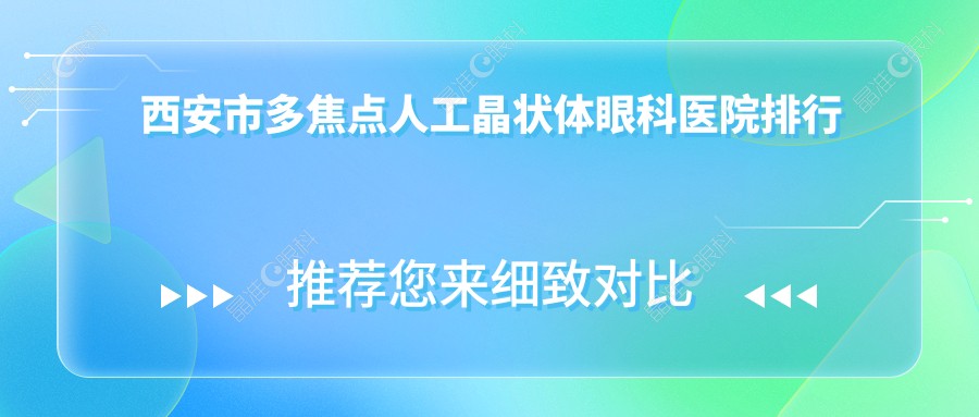西安市多焦点人工晶状体眼科医院排行榜