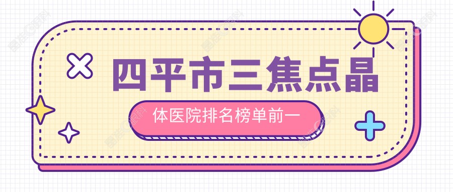 四平市三焦点晶体医院排名榜单前一