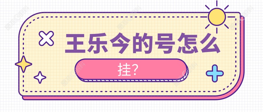 王乐今的号怎么挂？