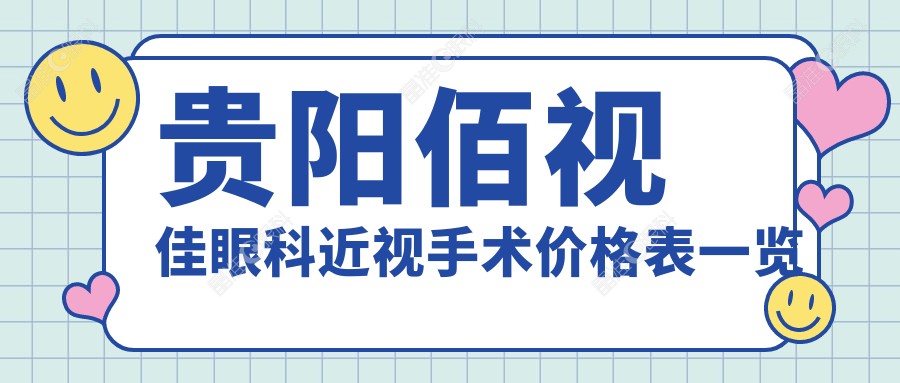 贵阳佰视佳眼科近视手术价格表一览