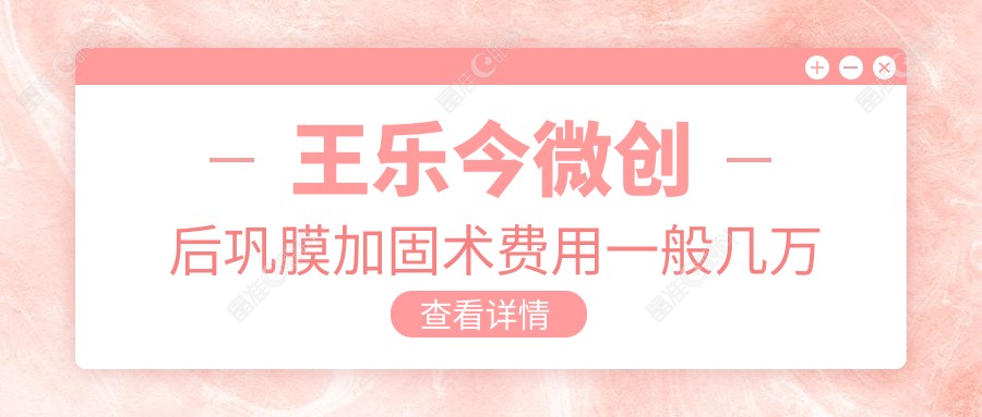 王乐今微创后巩膜加固术费用一般几万