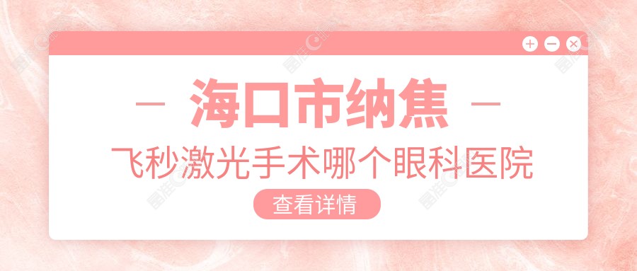 海口市纳焦飞秒激光手术哪个眼科医院好还不贵？