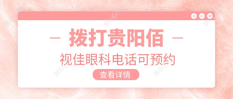 拨打贵阳佰视佳眼科电话可预约