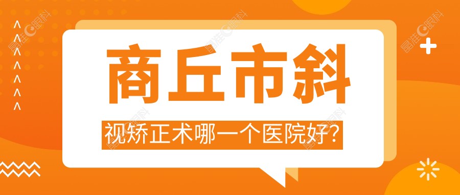 商丘市斜视矫正术哪一个医院好？