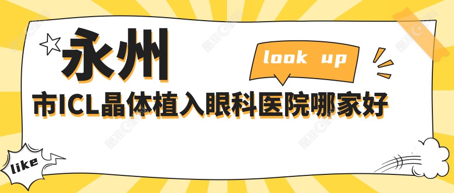 永州市ICL晶体植入眼科医院哪家好