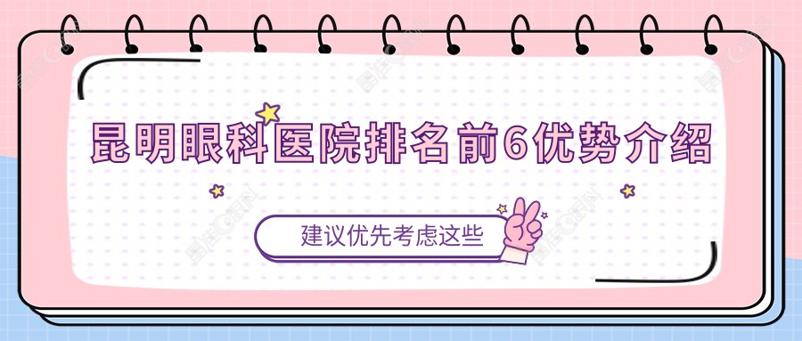 昆明眼科医院排名前6优势介绍