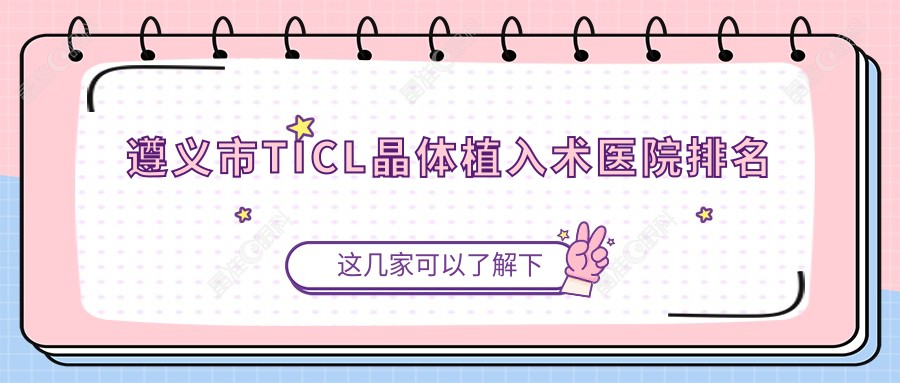 遵义市TICL晶体植入术医院排名