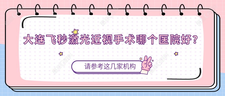 大连飞秒激光近视手术哪个医院好？
