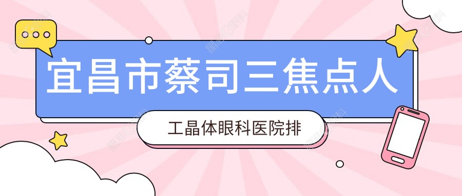宜昌市蔡司三焦点人工晶体眼科医院排名