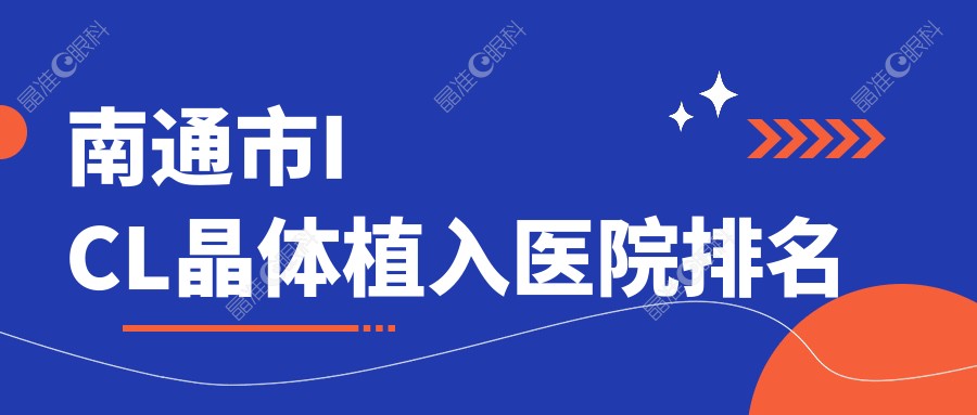 南通市ICL晶体植入医院排名