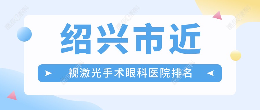 绍兴市近视激光手术眼科医院排名