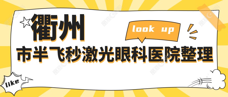 衢州市半飞秒激光眼科医院整理
