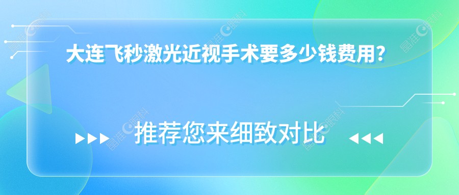 大连飞秒激光近视手术要多少钱费用？