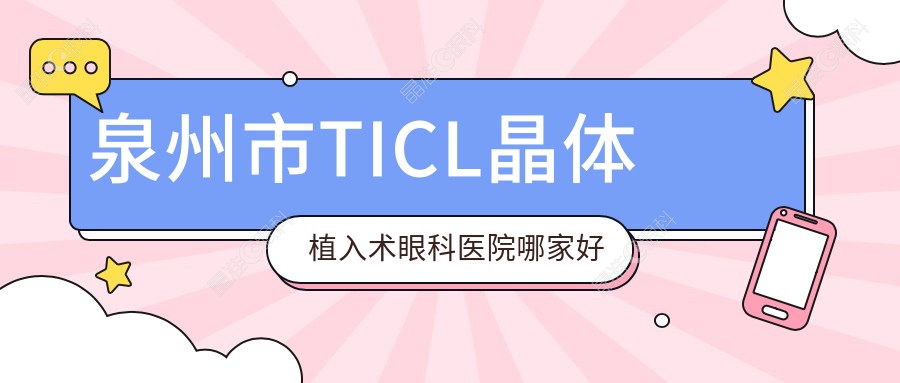 泉州市TICL晶体植入术眼科医院哪家好