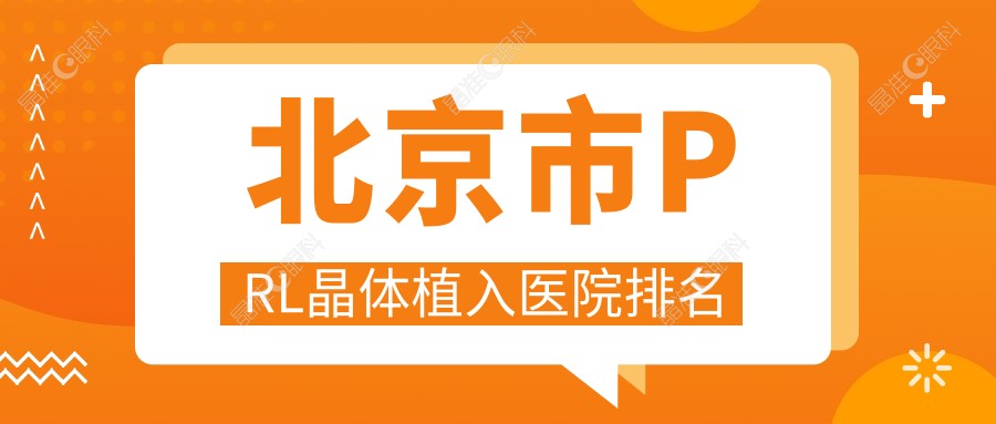北京市PRL晶体植入医院排名