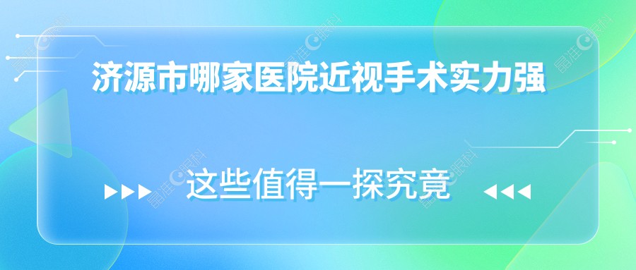 济源市哪家医院近视手术实力强