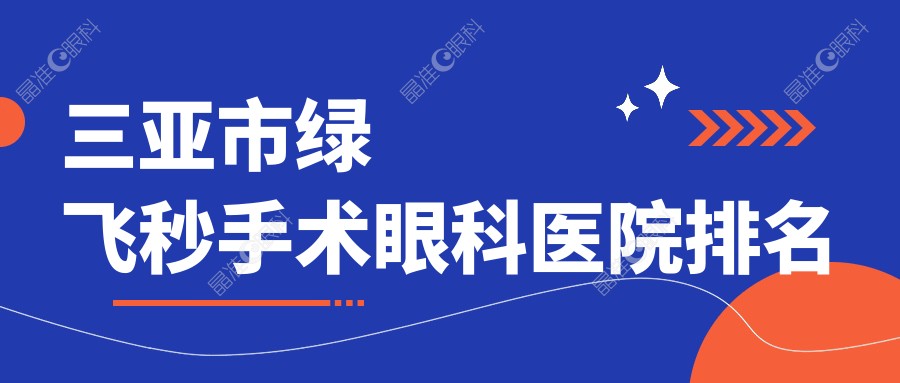 三亚市绿飞秒手术眼科医院排名