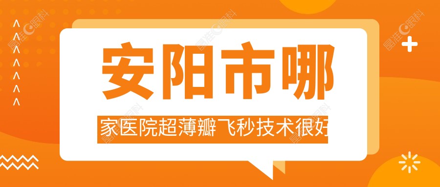 安阳市哪家医院超薄瓣飞秒技术较好