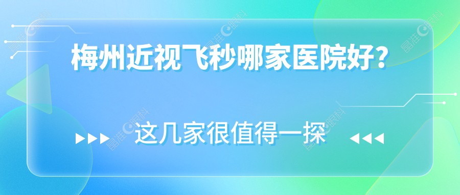梅州近视飞秒哪家医院好?