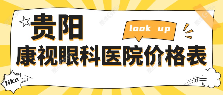 贵阳康视眼科医院价格表