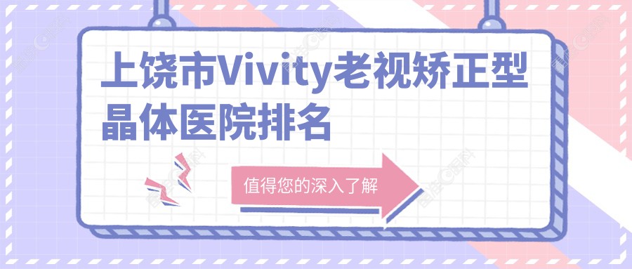 上饶市Vivity老视矫正型晶体医院排名
