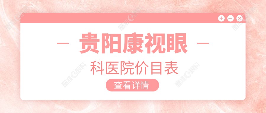 贵阳康视眼科医院价目表