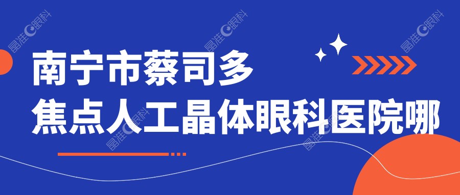 南宁市蔡司多焦点人工晶体眼科医院哪家好