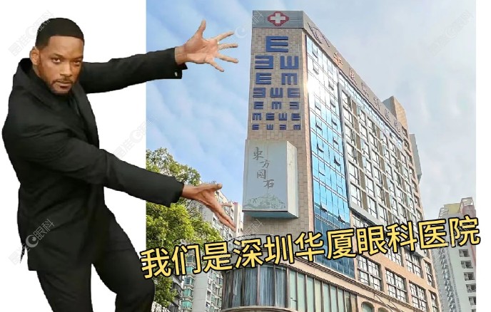 深圳华厦眼科医院