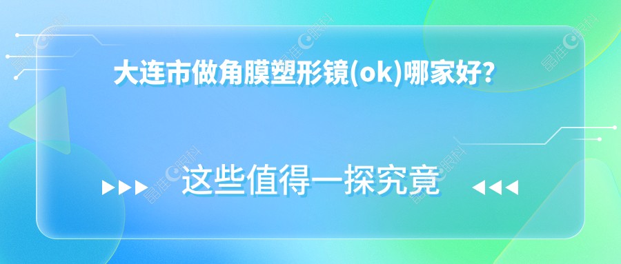 大连市做角膜塑形镜(ok)哪家好？