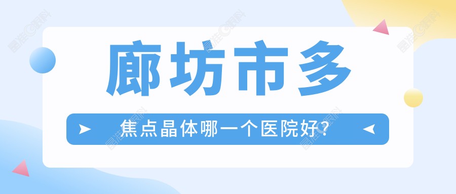 廊坊市多焦点晶体哪一个医院好？