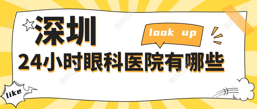 深圳24小时眼科医院有哪些