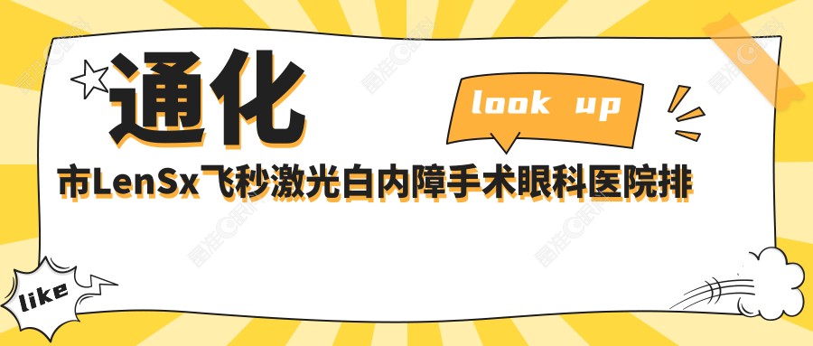 通化市LenSx飞秒激光白内障手术眼科医院排名