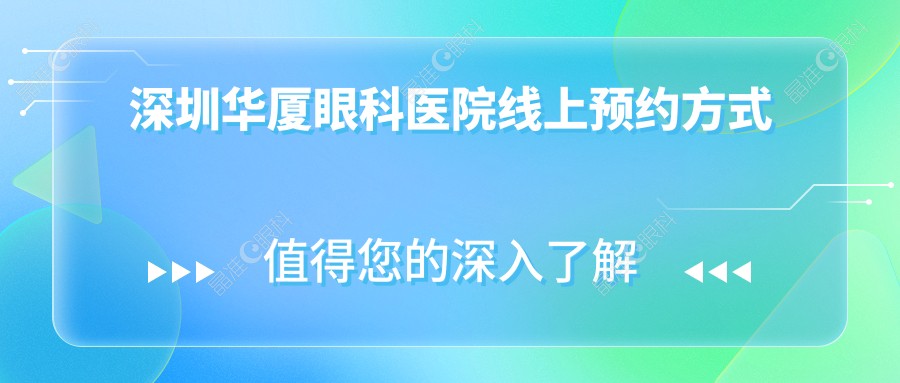 深圳华厦眼科医院线上预约方式