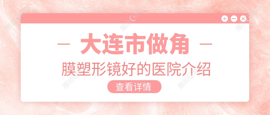 大连市做角膜塑形镜好的医院介绍