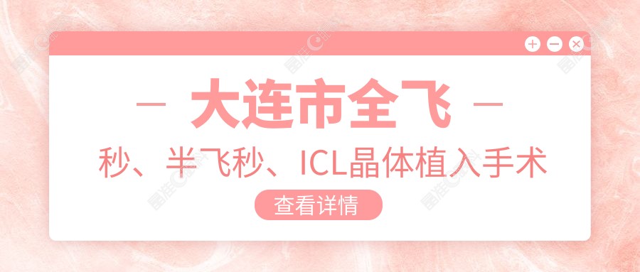 大连市全飞秒、半飞秒、ICL晶体植入手术