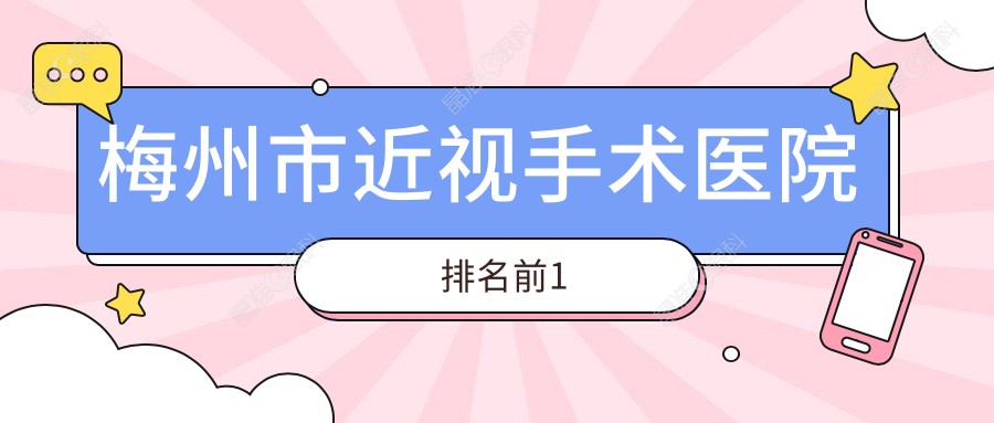 梅州市近视手术医院排名前1