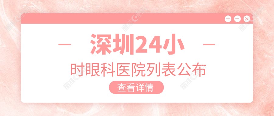 深圳24小时眼科医院列表公布