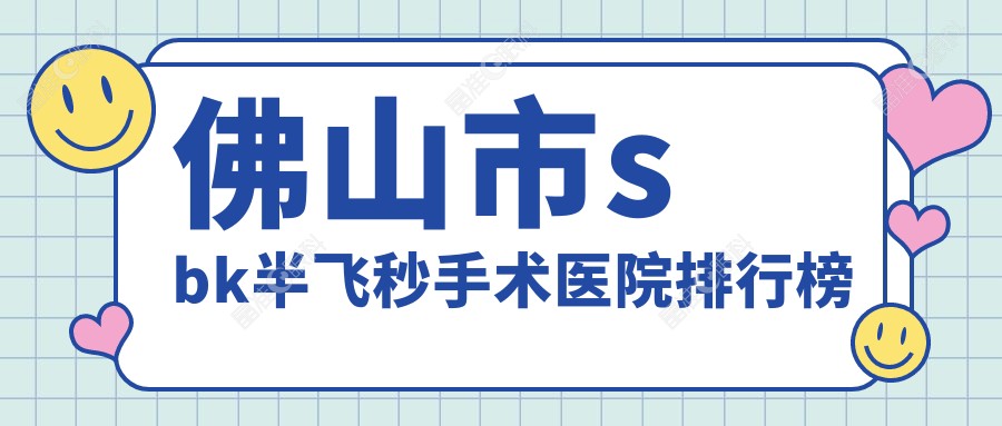 佛山市sbk半飞秒手术医院排行榜